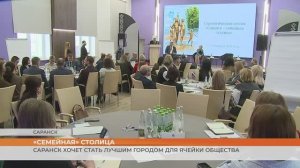 «Семейная» столица: Саранск хочет стать лучшим городом для ячейки общества