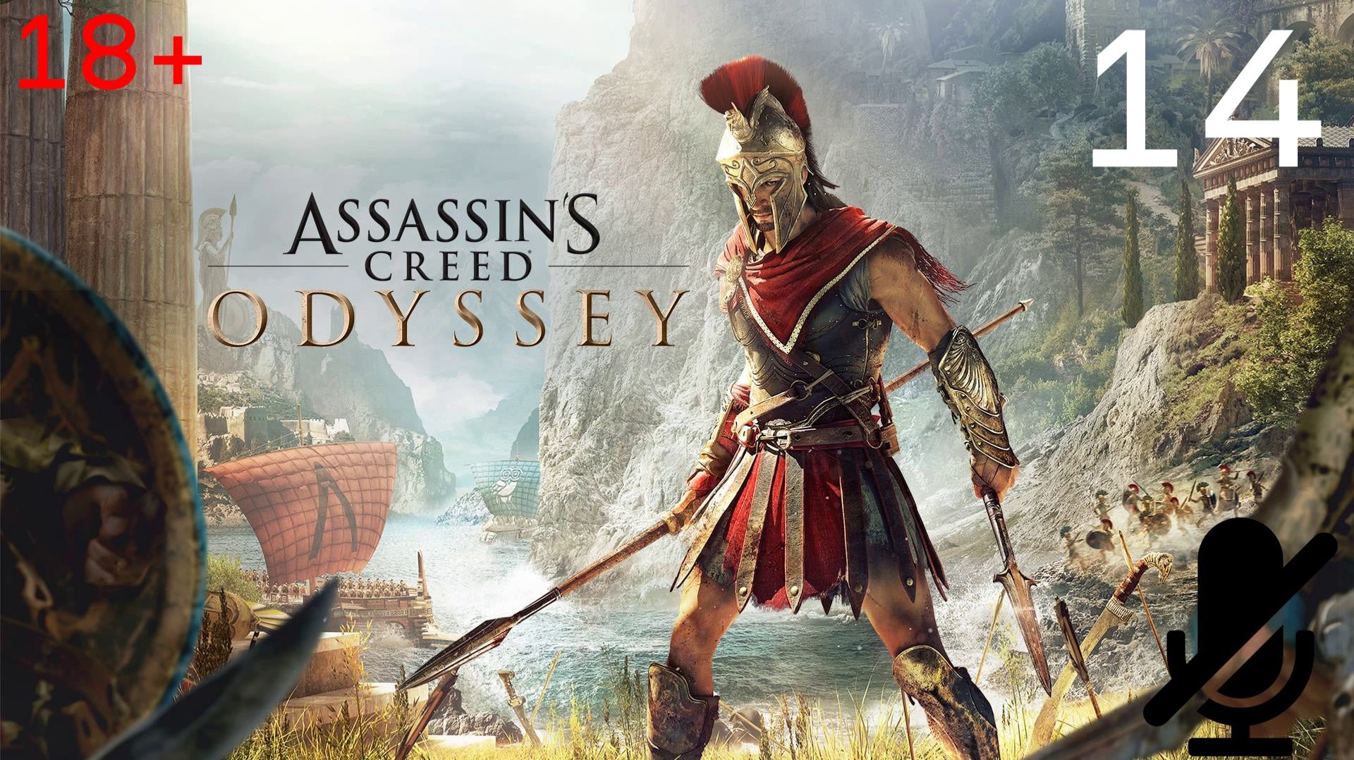 Assassin’s Creed Odyssey — Прохождение #14 смотреть онлайн