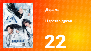 Царство духов 1 сезон 22 серия