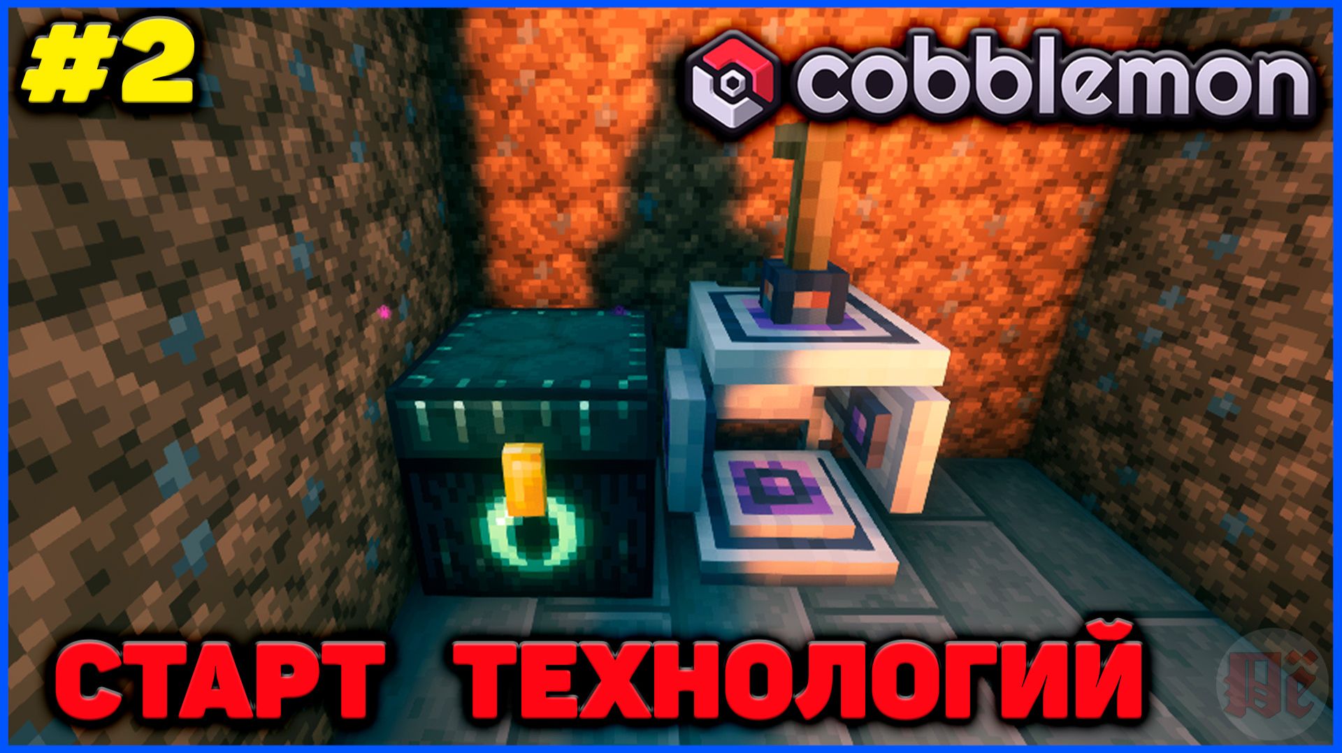 СТАРТ ТЕХНОЛОГИЙ - ПРОХОЖДЕНИЕ #2 Cobblemon Minecraft 1.21.1 на MCskill (Майнкрафт Коблмон)