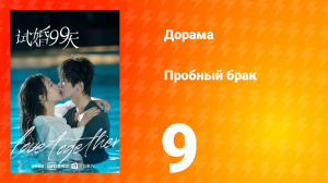 Пробный брак 1 сезон 9 серия