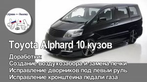 Toyota Alphard 10 кузов-создание воздухозабора и замена печки, исправление кронштейна педали газа