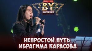 🔥Путь Ибрагима Карасова на шоу | С какими сложностями столкнулся суперфиналист? Дневники ФАКТОР.BY