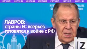 Всерьез готовятся к войне с Россией, заявил глава МИД РФ