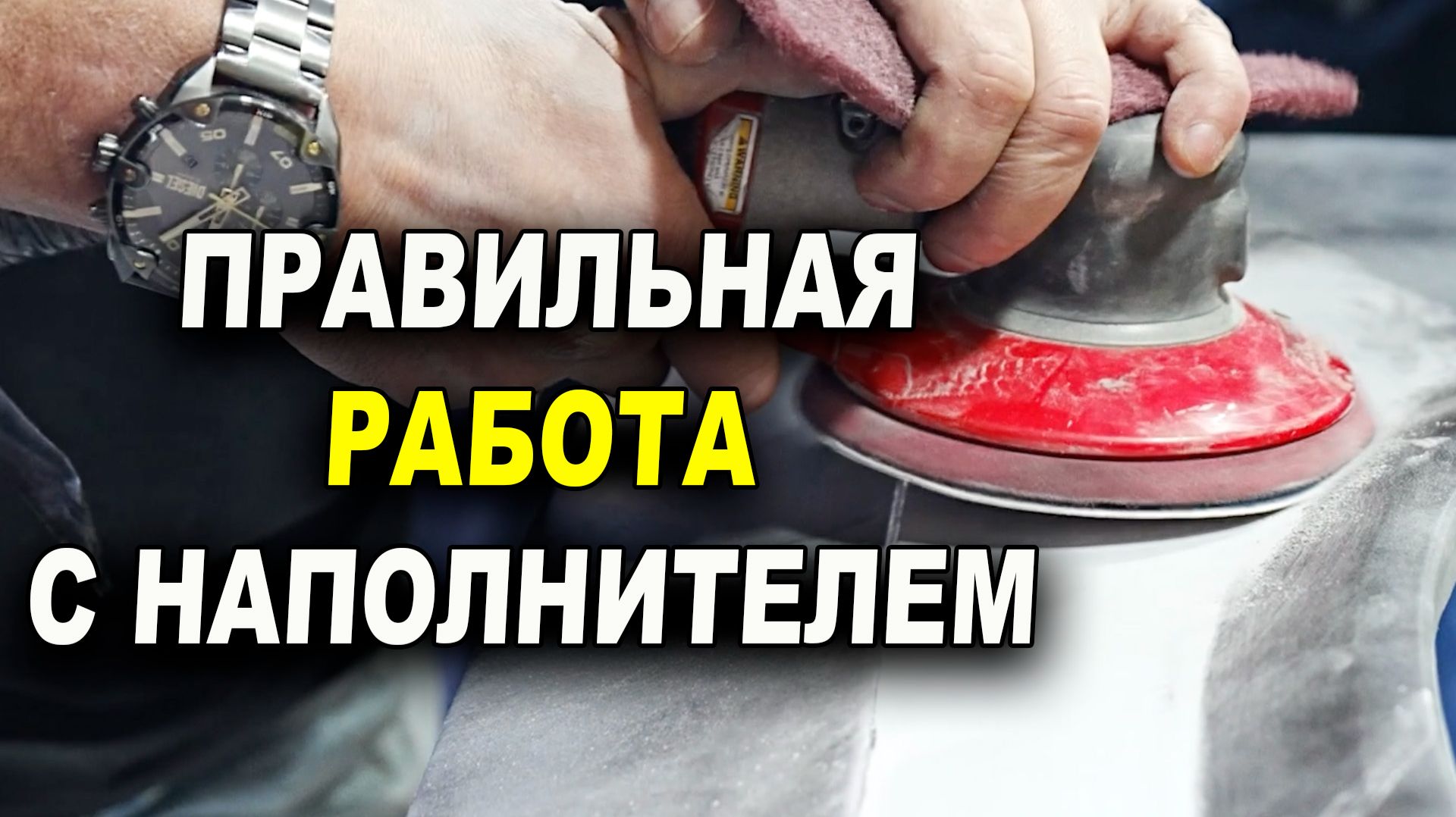 Пользуйся правильно грунтом наполнителем, обучение на автомаляра ОНБ смотреть онлайн