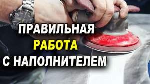 Пользуйся правильно грунтом наполнителем, обучение на автомаляра ОНБ