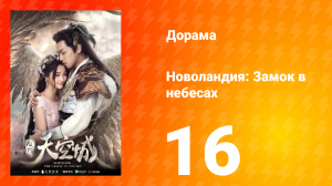 Новоландия: Замок в небесах 1 сезон 16 серия