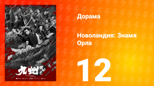 Новоландия: Знамя Орла 1 сезон 12 серия