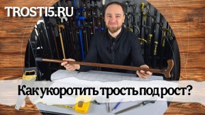 Как правильно укоротить трость под рост: мастер-класс от профессионалов