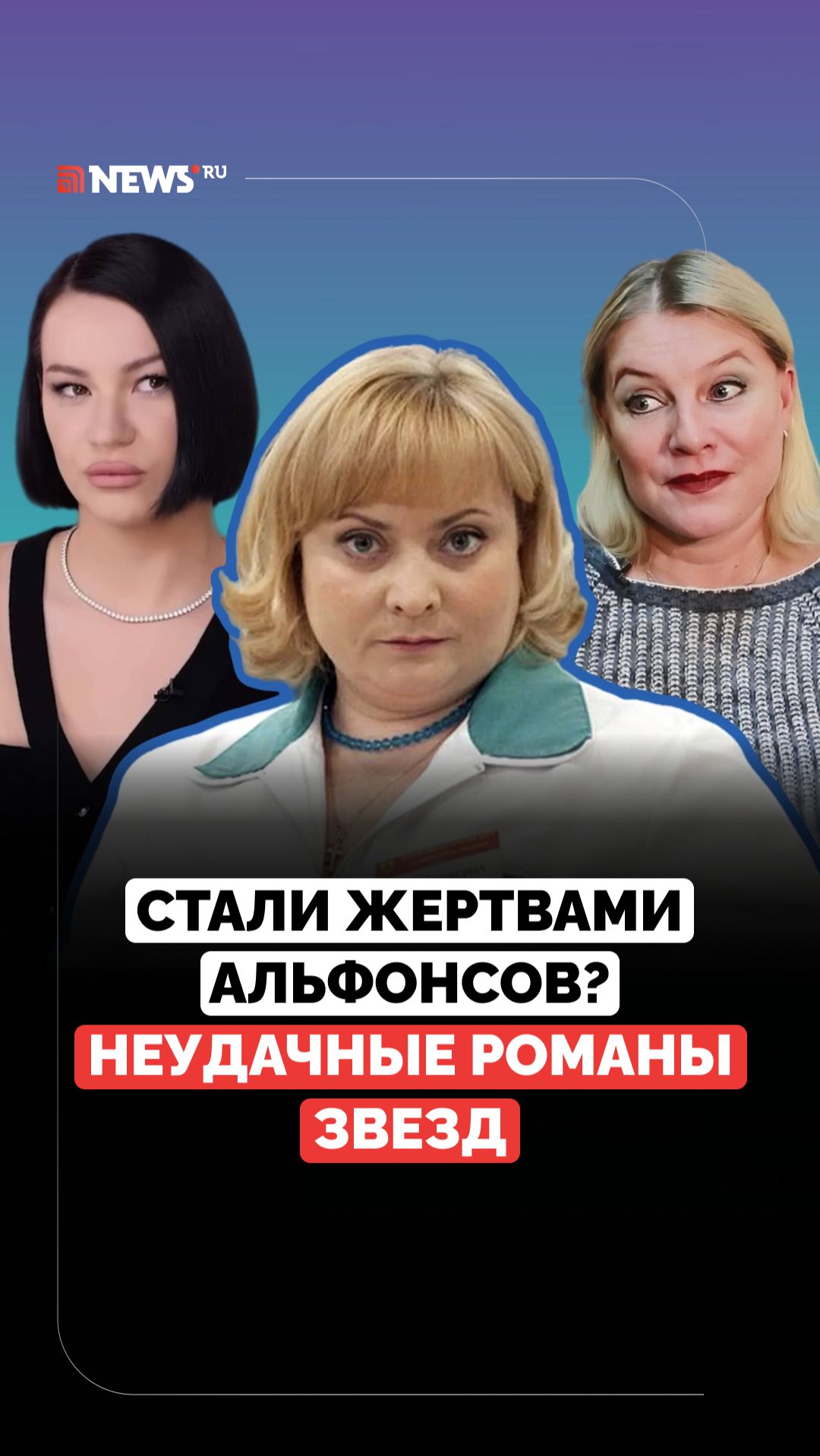 Охотники до славы и денег? Неудачные отношения звёзд российского шоу-бизнеса смотреть онлайн