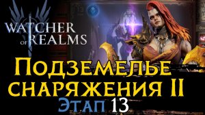 ПРОХОЖДЕНИЕ ПОДЗЕМЕЛЬЯ СНАРЯЖНИЯ 2 ЭТАП 13 | Без лимиток | Gear Dungeon 2 - 13 WoR