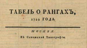 «Табель о рангах»