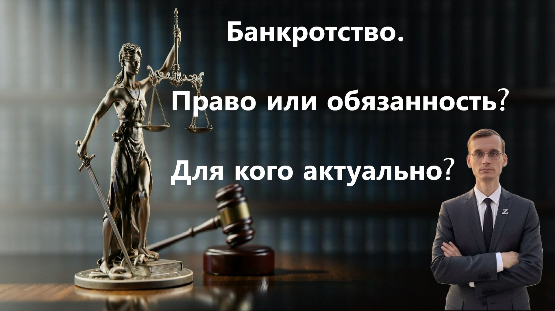 Банкротство. Право или обязанность? Когда актуально? смотреть онлайн