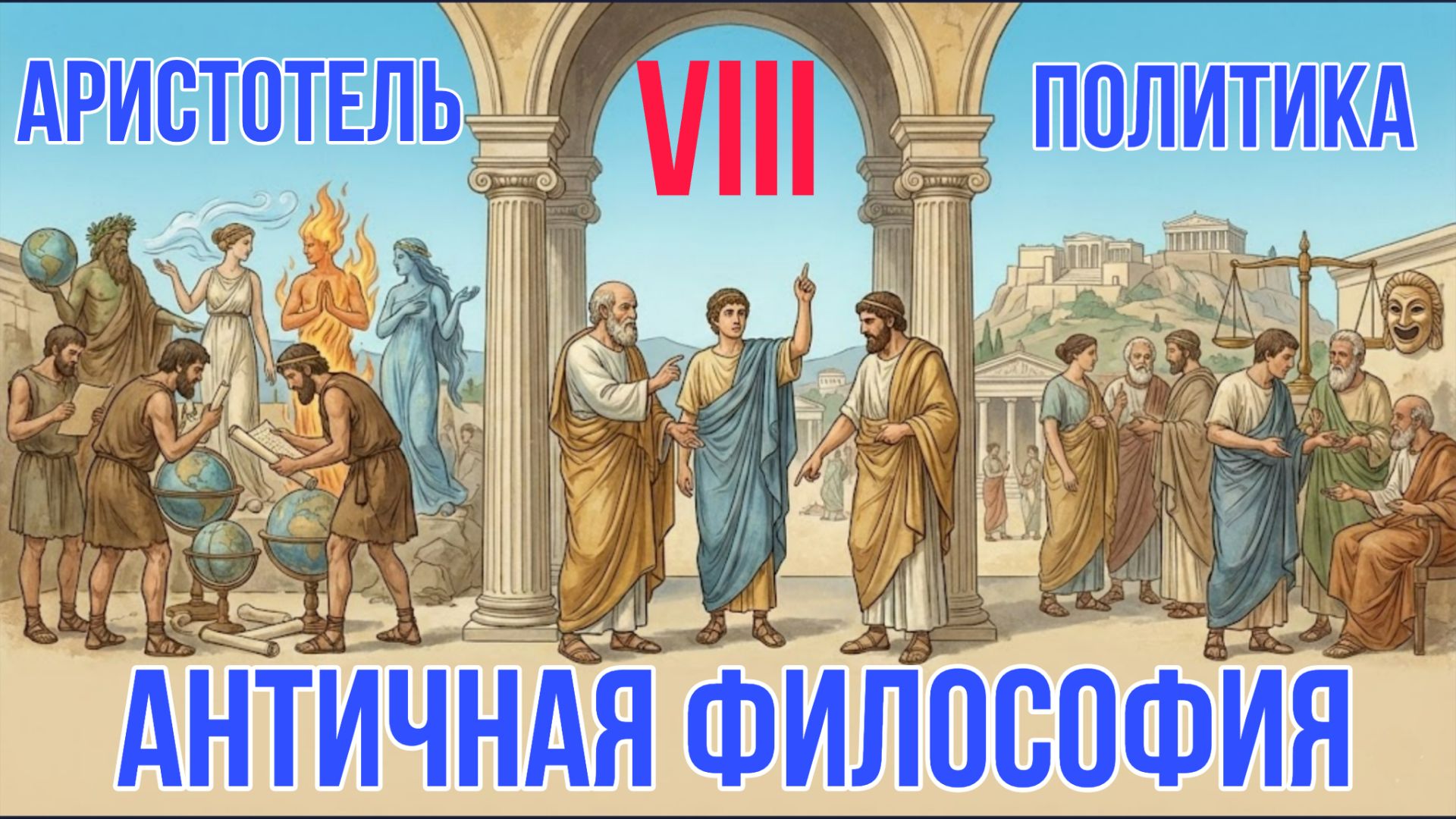 Аристотель - Политика | История философии смотреть онлайн