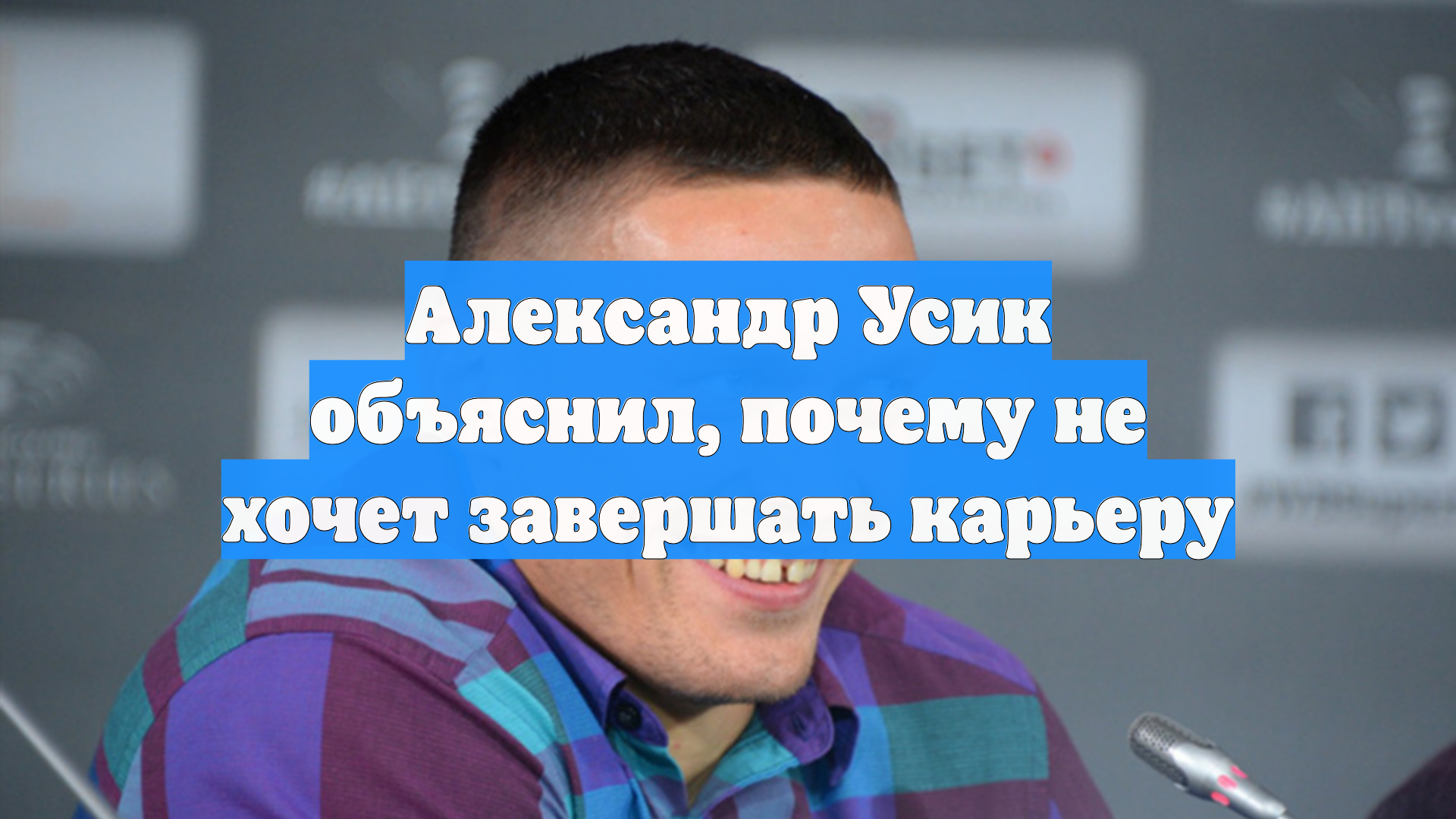 Александр Усик объяснил, почему не хочет завершать карьеру
