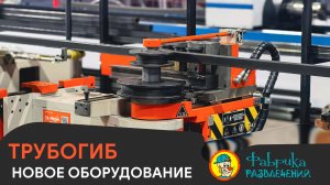 Запуск гибочного станка