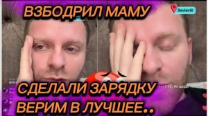 САМВЕЛ АДАМЯН, ВЗБОДРИЛ МАМУ, СДЕЛАЛИ ЗАРЯДКУ, ПРИЕЗЖАЛА ИРА, ВЕРИМ В ЛУЧШЕЕ..