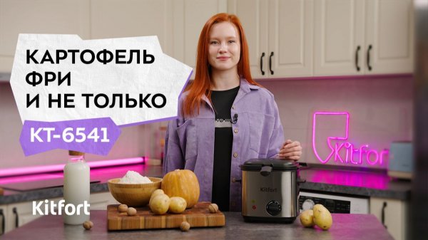 Фритюрница Kitfort КТ-6541