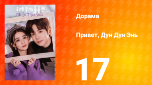 Привет, Дун Дун Энь 1 сезон 17 серия