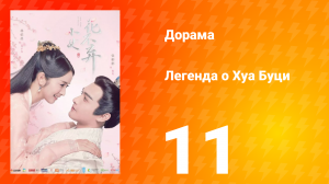 Легенда о Хуа Буци 1 сезон 11 серия