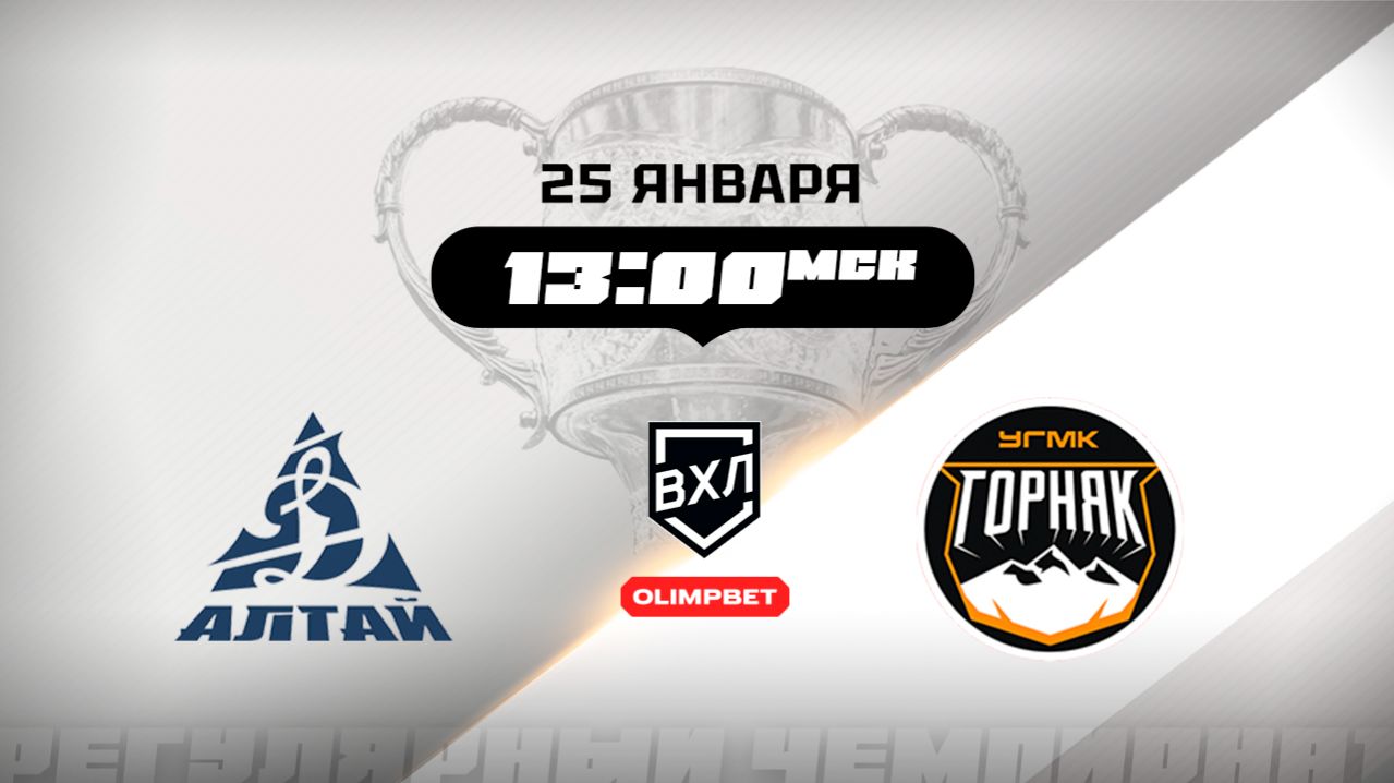 Динамо-Алтай (Барнаул) - Горняк-УГМК (Верхняя Пышма)
