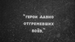 Герои давно отгремевших боёв_1975 год