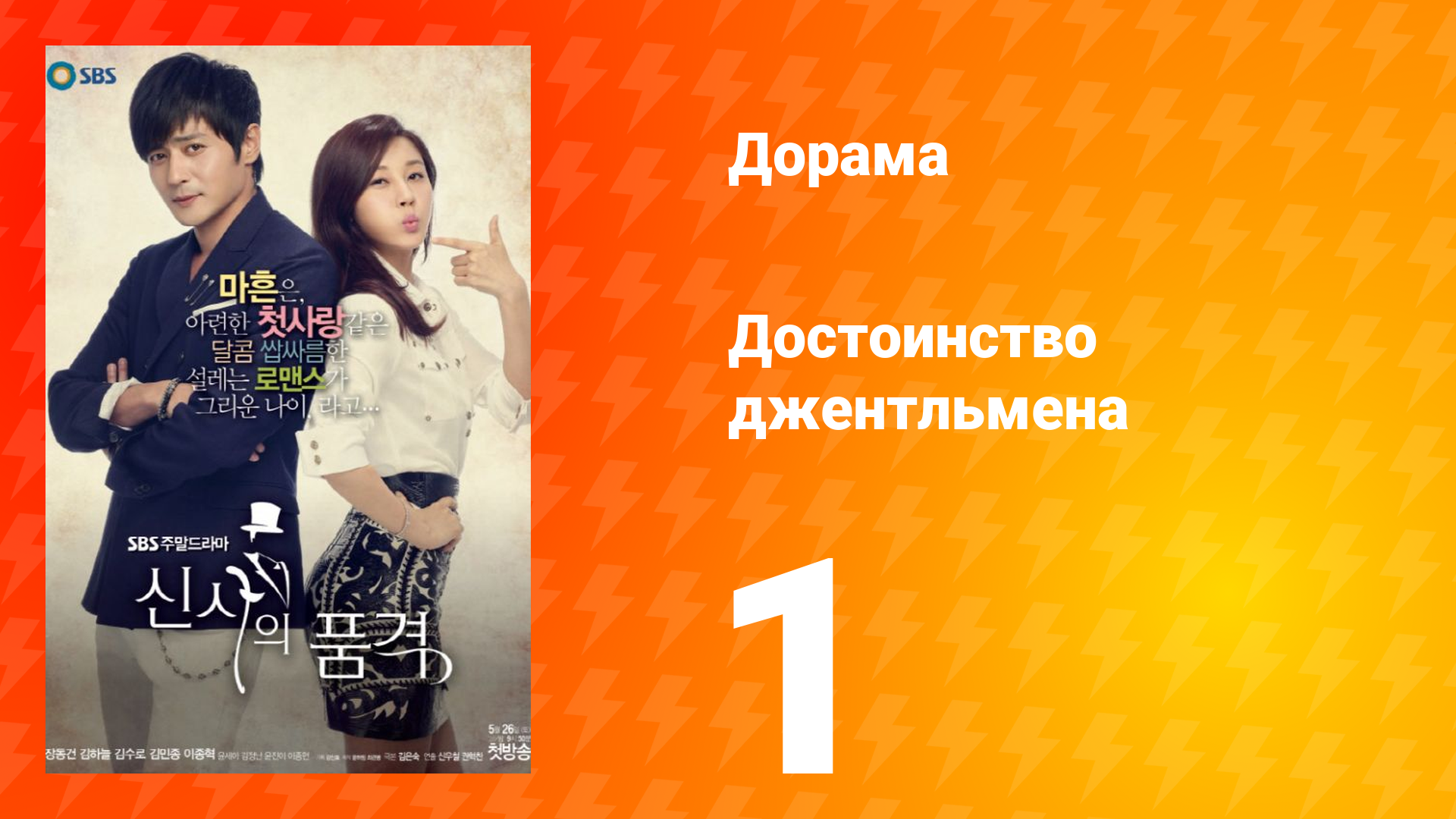 Достоинство джентльмена 1 сезон 1 серия