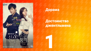 Достоинство джентльмена 1 сезон 1 серия