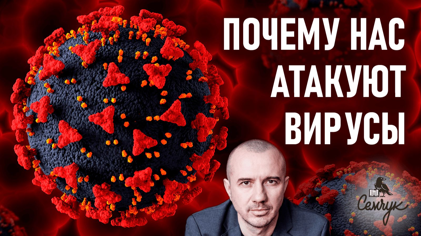 Почему нас атакуют вирусы. Феноменальная психосоматика смотреть онлайн