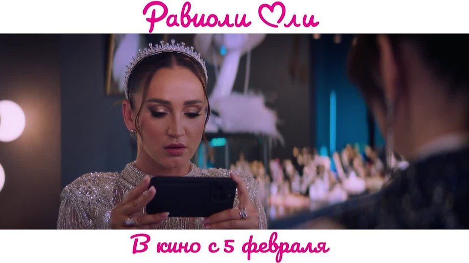 Кинозал ДК приглашает с 5 февраля на фильм "РАВИОЛИ ОЛИ" 2D, 12+, 90 мин. #кинозалДКям смотреть онлайн