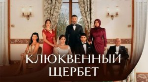 Клюквенный щербет 122 серия турецкий сериал обзор