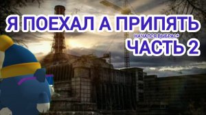 ☢️Снова в припять! Я приехал в припять ч. 2☢️* начался выброс😵*чикен ган