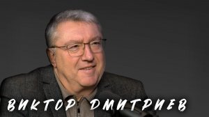 Разойтись было легче, чем соединиться / Виктор Дмитриев, АРФП