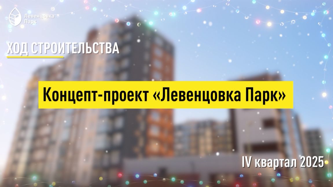 Концепт-проект «Левенцовка Парк» - декабрь смотреть онлайн