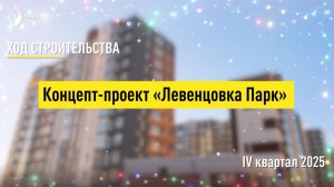 Концепт-проект «Левенцовка Парк» - декабрь