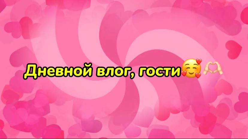 Дневной влог, гости🥰🫶🏻