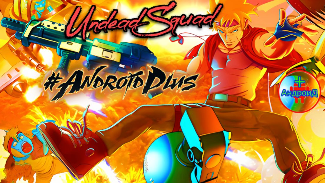 #UndeadSquad Игра Для Android🔘🔵🔴 🅰🅽🅳🆁🅾🅸🅳🅿🅻🆄🆂👹#шутер