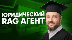 ЮРИСТЫ В ШОКЕ: RAG-агент заменяет адвокатов?
