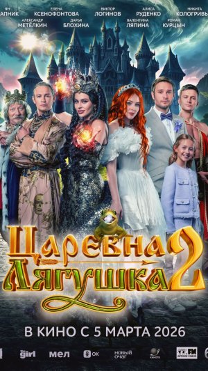Царевна-лягушка 2