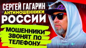 МОШЕННИКИ ЗВОНЯТ ПО ТЕЛЕФОНУ / СЕРГЕЙ ГАГАРИН / ПОДБОРКА РАЗГОВОРОВ С МОШЕННИКАМИ