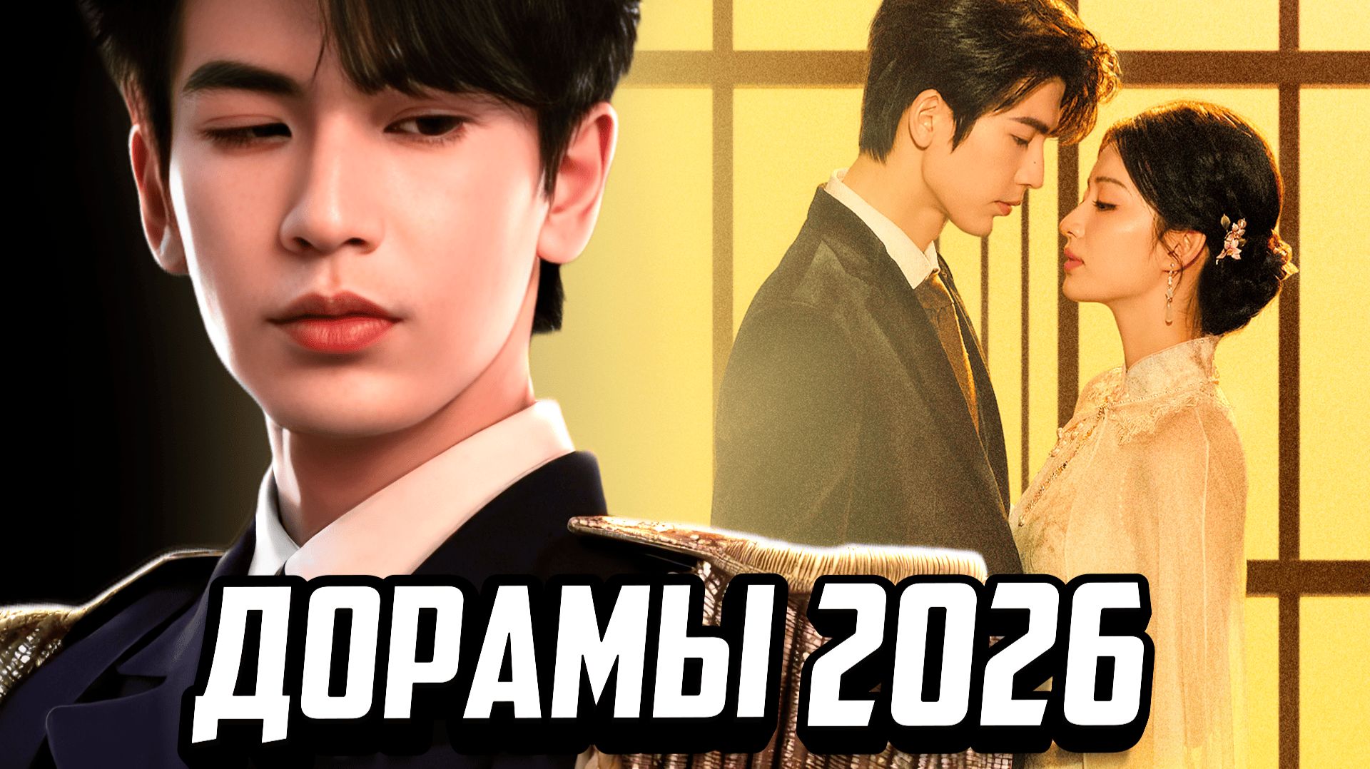 Самые ОЖИДАЕМЫЕ ДОРАМЫ 2026 🤩 11 ПОТРЯСАЮЩИХ НОВИНОК 2026 ♥ Лучшие китайские сериалы о любви смотреть онлайн