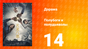 Полубоги и полудьяволы 1 сезон 14 серия