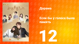Если бы у голоса была память 1 сезон 12 серия