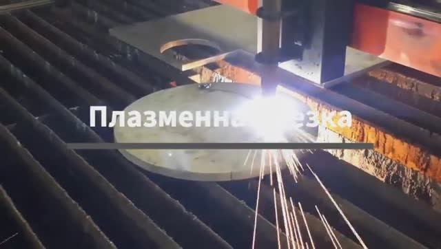 Плазменная резка смотреть онлайн