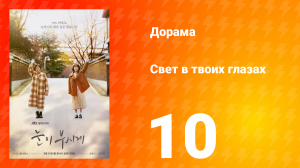 Свет в твоих глазах 1 сезон 10 серия