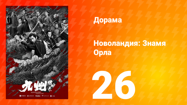 Новоландия: Знамя Орла 1 сезон 26 серия