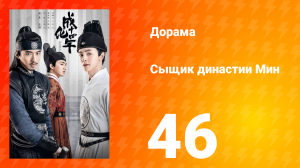 Сыщик династии Мин 1 сезон 46 серия
