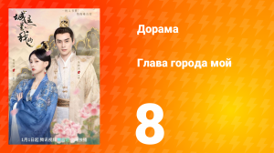 Глава города мой 1 сезон 8 серия
