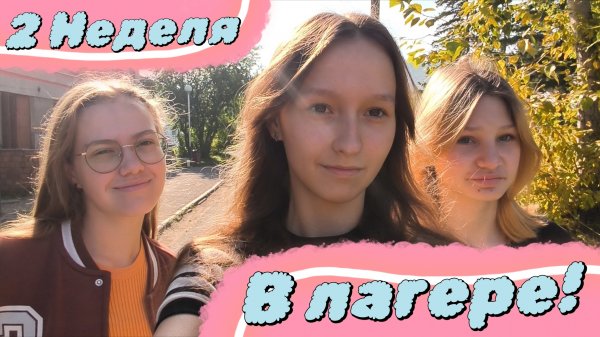 2 НЕДЕЛЯ / Лагерь / Влог / Поссорились с девочками / Ari bayt