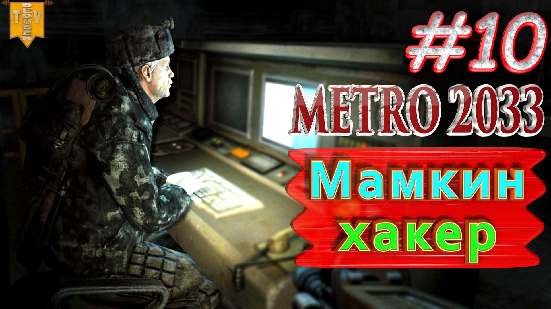 Мамкин хакер. Metro 2033 redux. #10. Прохождение.